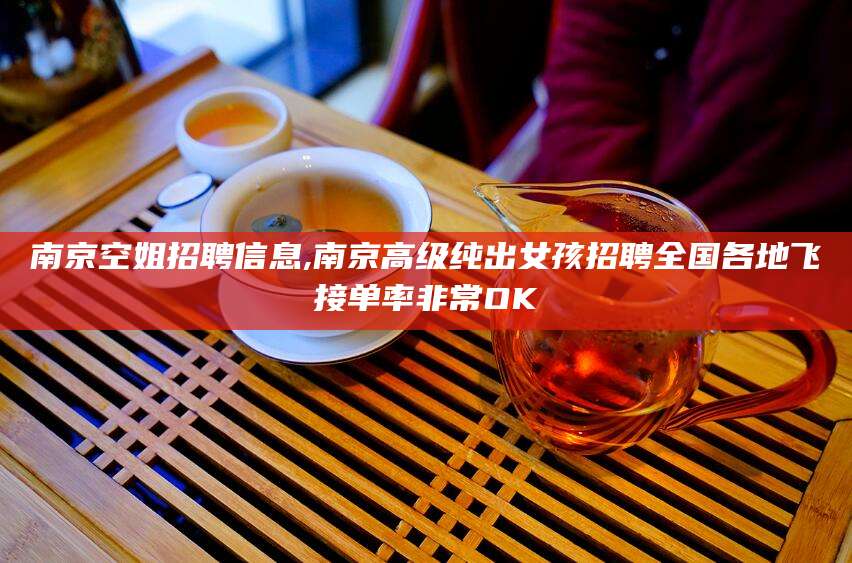 舟山南京空姐招聘信息,南京高级纯出女孩招聘全国各地飞接单率非常OK