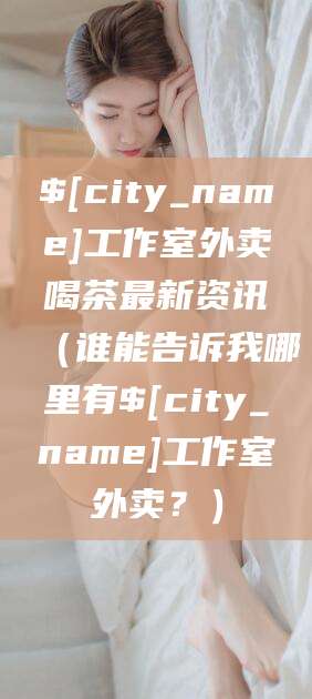 舟山工作室外卖喝茶最新资讯（谁能告诉我哪里有舟山工作室外卖？）