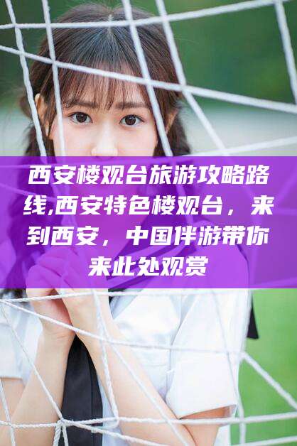 舟山西安楼观台旅游攻略路线,西安特色楼观台，来到西安，中国伴游带你来此处观赏