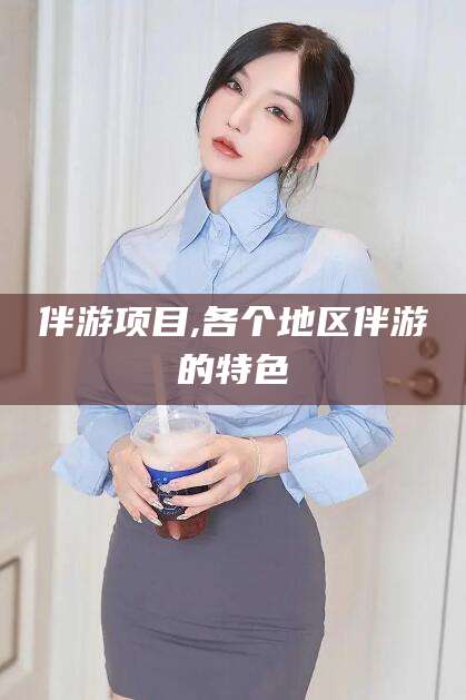 舟山伴游项目,各个地区伴游的特色