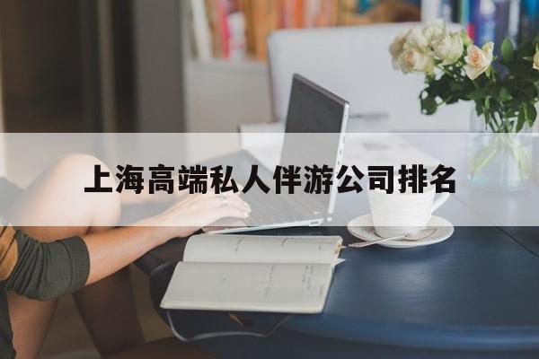 舟山上海城市约会中心公司怎么样最新资讯（谁能告诉我哪里有舟山上海高端私人伴游公司排名？）