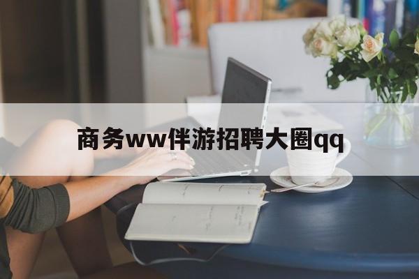 舟山上门帮技师端app官方下载最新资讯（谁能告诉我哪里有舟山商务ww伴游招聘大圈qq？）