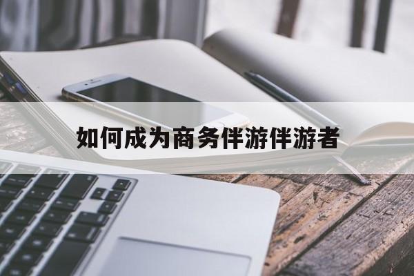 舟山如果去做商务伴游要注意什么最新资讯（谁能告诉我哪里有舟山如何成为商务伴游伴游者？）